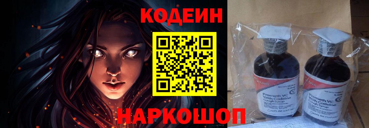 Codein напиток Lean (лин)  Вход с VPN  Тара 